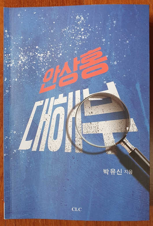 박유신 목사의 두번째 이단비판 서적 『안상홍 대해부』