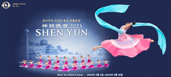 2023년 2월 2일부터 부산을 시작으로 한국공연을 준비 중인 션윈예술단(사진 션윈예술단 인터넷사이트 참고)