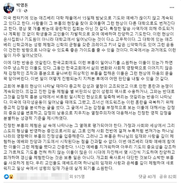 페이스북에서 애즈베리 부흥에 대해 평가를 한 박영돈 목사