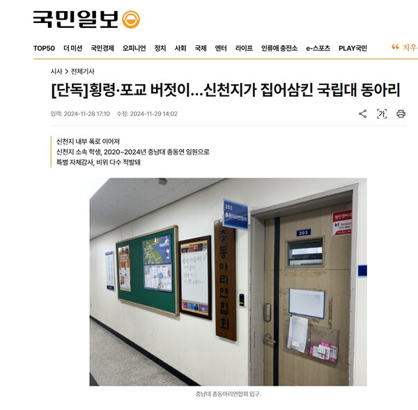 충남대 사건을 보도한 국민일보 기사 갈무리